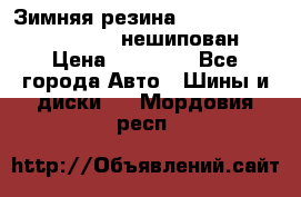 Зимняя резина hakkapelitta 255/55 R18 нешипован › Цена ­ 23 000 - Все города Авто » Шины и диски   . Мордовия респ.